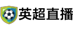 英超直播